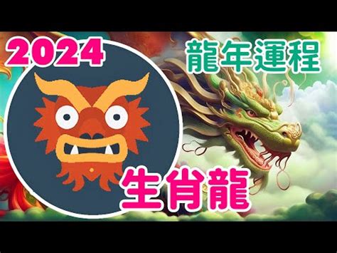 2024木龍年|【2024木龍】龍運亨通！2024木龍年：錢途光明、愛。